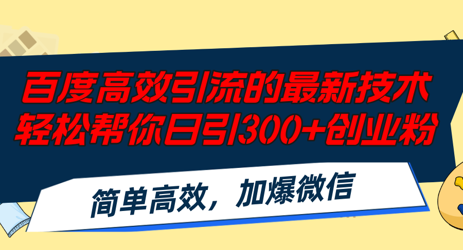 百度高效引流的最新技术,轻松帮你日引300+创业粉,简单高效，加爆微信-揽颜居工坊