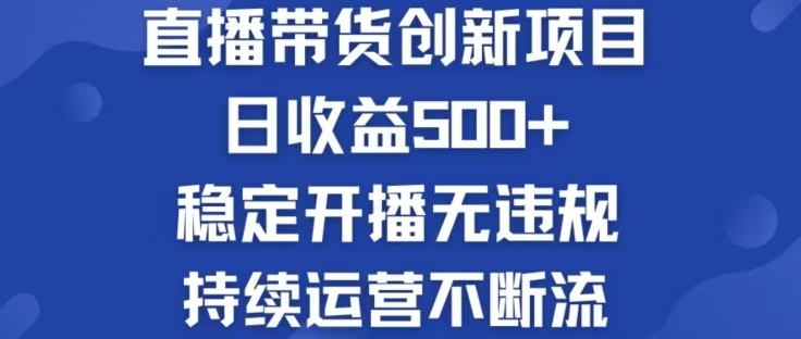 淘宝无人直播带货创新项目，日收益500，轻松实现被动收入-揽颜居工坊