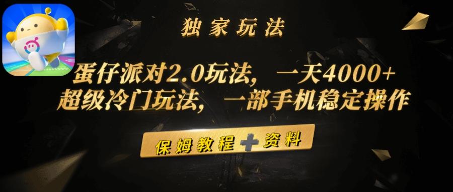 (9524期)蛋仔派对2.0玩法，一天4000+，超级冷门玩法，一部手机稳定操作-揽颜居工坊