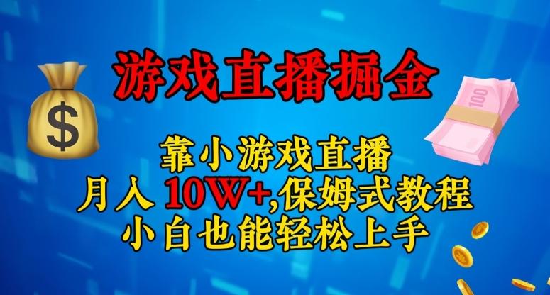 靠小游戏直播，日入3000+，保姆式教程，小白也能轻松上手【揭秘】-揽颜居工坊