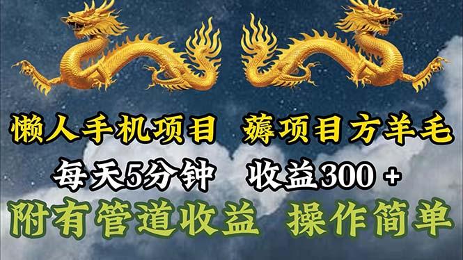 懒人手机项目，每天5分钟，每天收益300+，多种方式可扩大收益！-揽颜居工坊