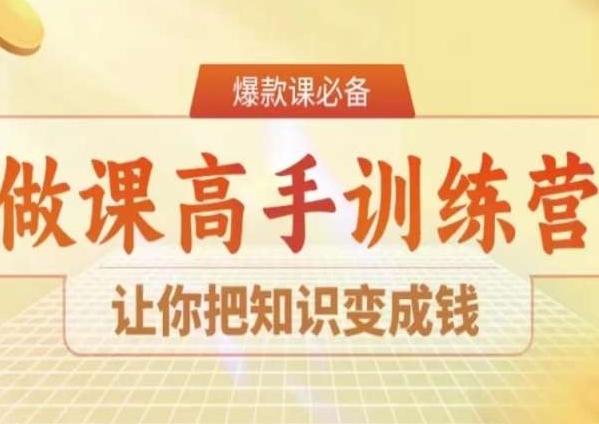 28天做课高手陪跑营，让你把知识变成钱-揽颜居工坊
