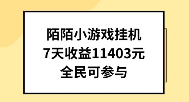 陌陌小游戏挂机直播，7天收入1403元，全民可操作【揭秘】-揽颜居工坊