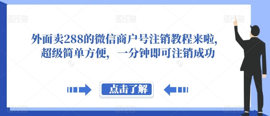 外面卖288的微信商户号注销教程来啦，超级简单方便，一分钟即可注销成功【揭秘】-揽颜居工坊