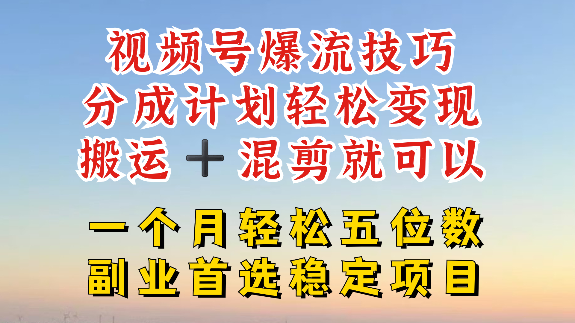 视频号分成最暴力赛道，几分钟出一条原创，最强搬运+混剪新方法，谁做谁爆【揭秘】-揽颜居工坊