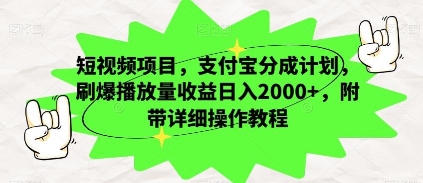 短视频项目，支付宝分成计划，刷爆播放量收益日入2000+，附带详细操作教程-揽颜居工坊