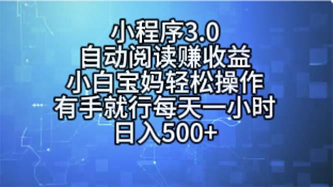 小程序3.0，自动阅读赚收益，小白宝妈轻松操作，有手就行，每天一小时…-揽颜居工坊