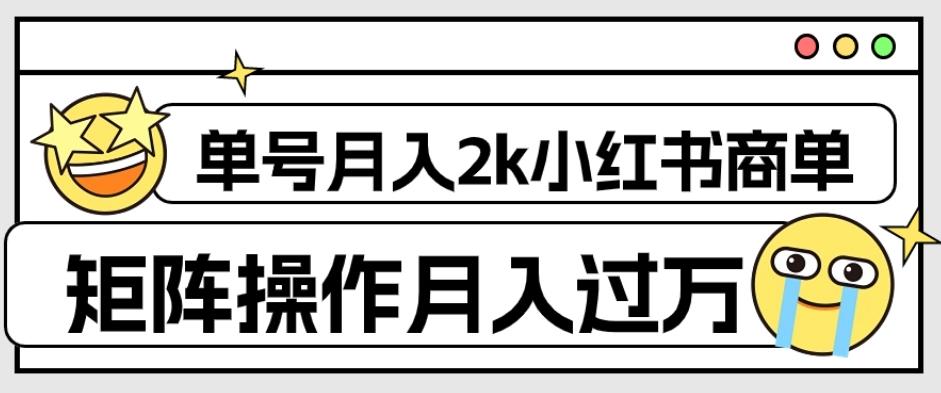 外面收费1980的小红书商单保姆级教程，单号月入2k，矩阵操作轻松月入过万-揽颜居工坊