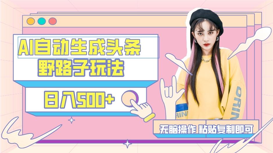 AI自动生成头条，三天必起号，三分钟轻松发布内容，复制粘贴，保姆级教…-揽颜居工坊