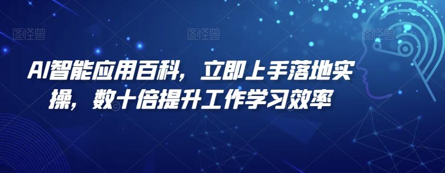 AI智能应用百科，​立即上手落地实操，数十倍提升工作学习效率-揽颜居工坊