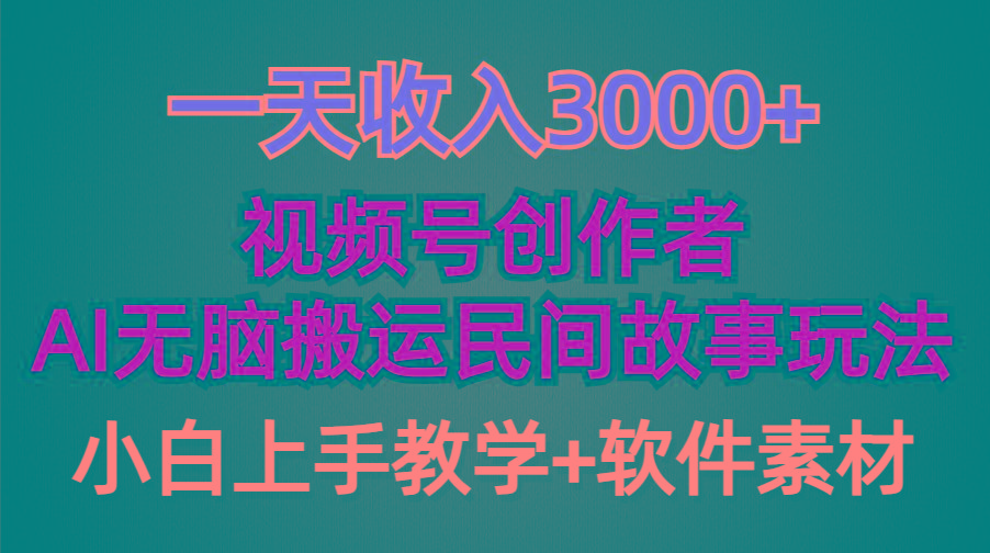 (9510期)一天收入3000+，视频号创作者分成，民间故事AI创作，条条爆流量，小白也…-揽颜居工坊