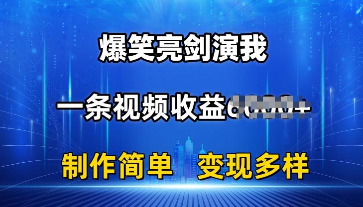 抖音热门爆笑亮剑演我，一条视频收益6K+条条爆款，制作简单，多种变现【揭秘】-揽颜居工坊