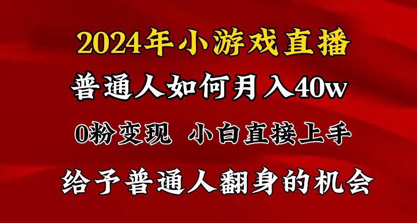 2024最强风口，小游戏直播月入40w，爆裂变现，普通小白一定要做的项目-揽颜居工坊