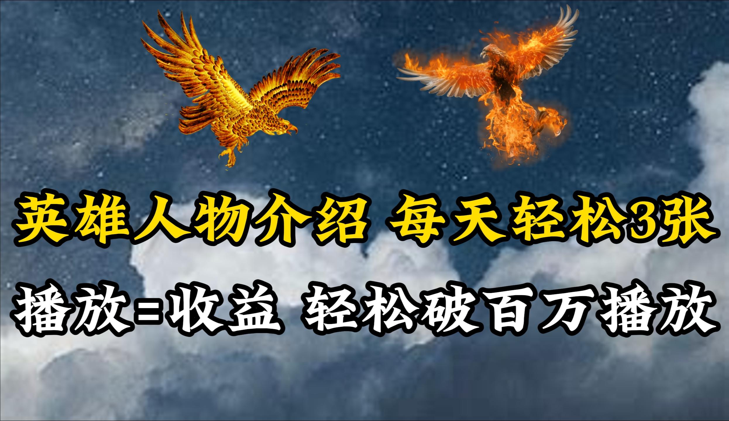 (10060期)英雄人物传记解说，每天轻松两三百，各个平台流量通吃，轻松破百万播放-揽颜居工坊
