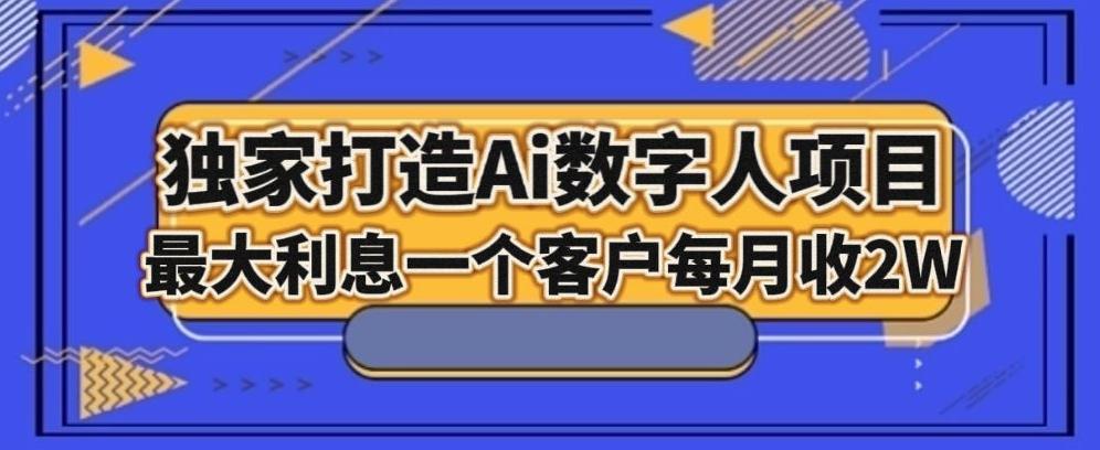 独家打造AI数字人项目，家庭教育，最大利益一个客户每月2W-揽颜居工坊