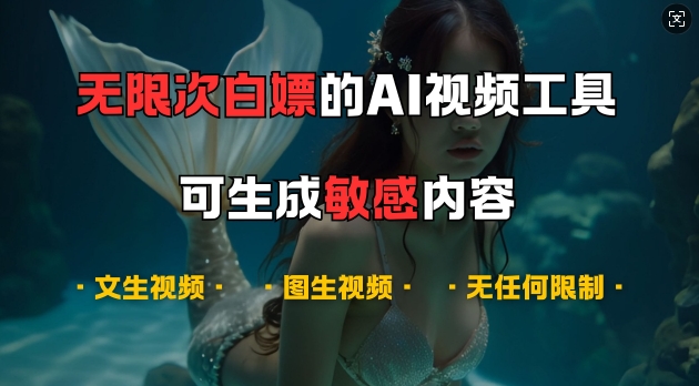 超强大的AI视频工具，可免费无限次白嫖，无任何限制，支持创作音乐，文生视频，图生视频【揭秘】-揽颜居工坊