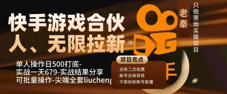 快手游戏合伙人、无限拉新、单人操作日500打底-可批量操作-实战一天679-揽颜居工坊