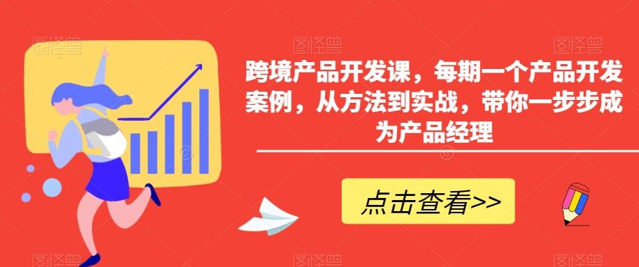 跨境产品开发课，每期一个产品开发案例，从方法到实战，带你一步步成为产品经理-揽颜居工坊