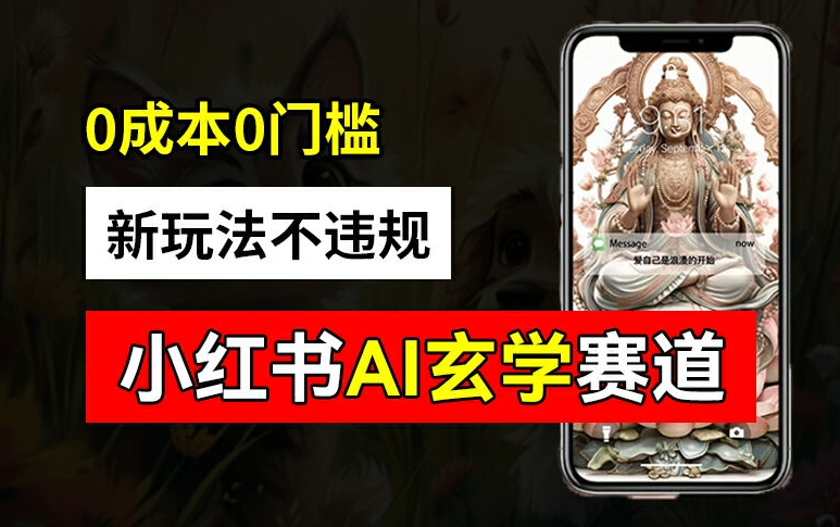 小红书玄学赛道AI新玩法，不违规不封号，0成本0投入，AI批量生成，已有账号变现2w+【揭秘】-揽颜居工坊