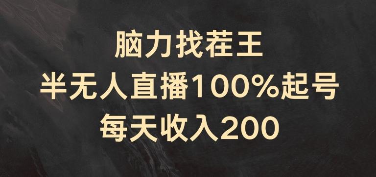 脑力找茬王，半无人直播100%起号，每天收入200+【揭秘】-揽颜居工坊