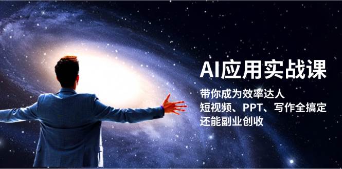 AI应用实战课：带你成为效率达人！短视频、PPT、写作全搞定，还能副业创收-揽颜居工坊