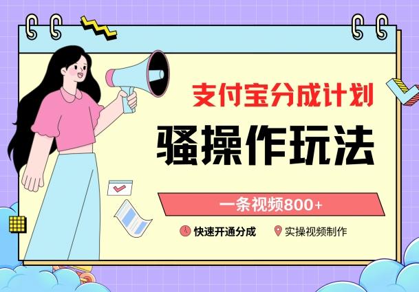 支付宝分成计划骚操作教程，一条视频800+，快速开通分成计划撸收益【揭秘】-揽颜居工坊