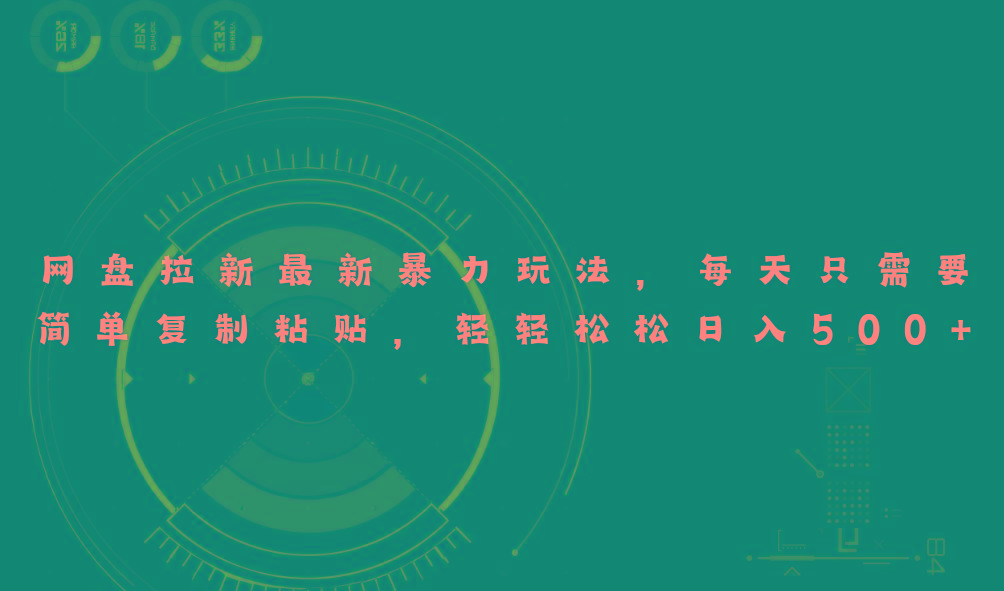 网盘拉新最新暴力玩法，每天简单只需要复制粘贴，轻轻松松日入500+-揽颜居工坊
