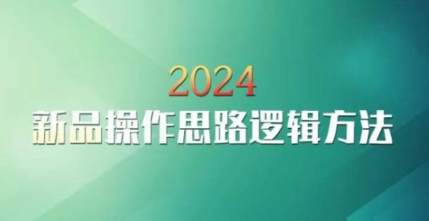 云创一方2024淘宝新品操作思路逻辑方法-揽颜居工坊