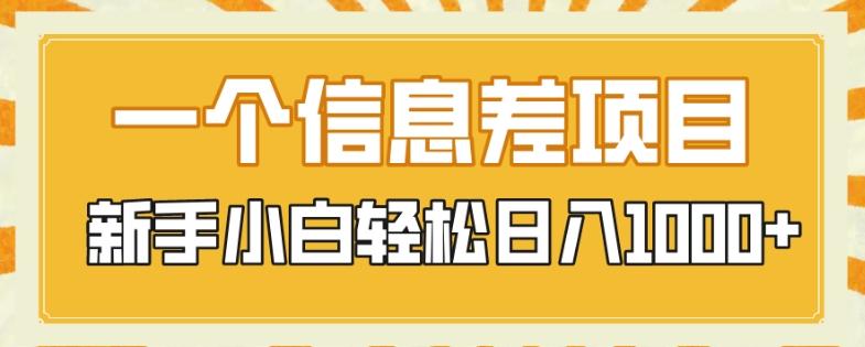 一个信息差项目，每天仅需半小时，新手小白轻松日入1000+-揽颜居工坊
