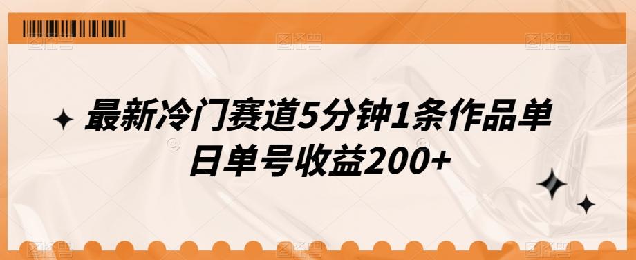 最新冷门赛道5分钟1条作品单日单号收益200+-揽颜居工坊