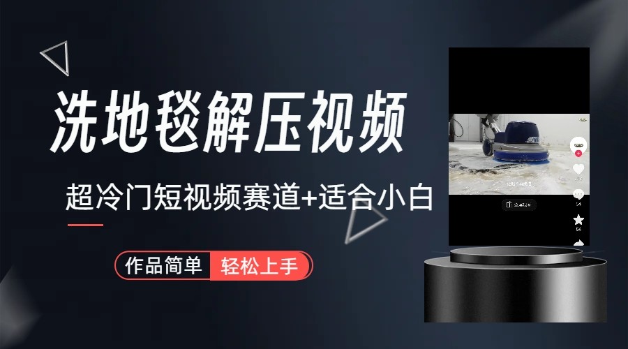 超冷门抖音赛道-清洗地毯解压视频-简单无脑怼作品-揽颜居工坊