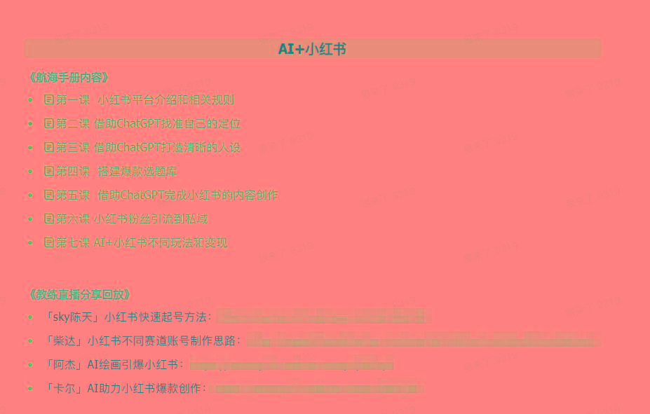 图片[2]-(9351期)AI破局手册+教练分享合集：AI提示词/AI+小红书 /AI+公众号/AI+绘画/AI编程-揽颜居工坊