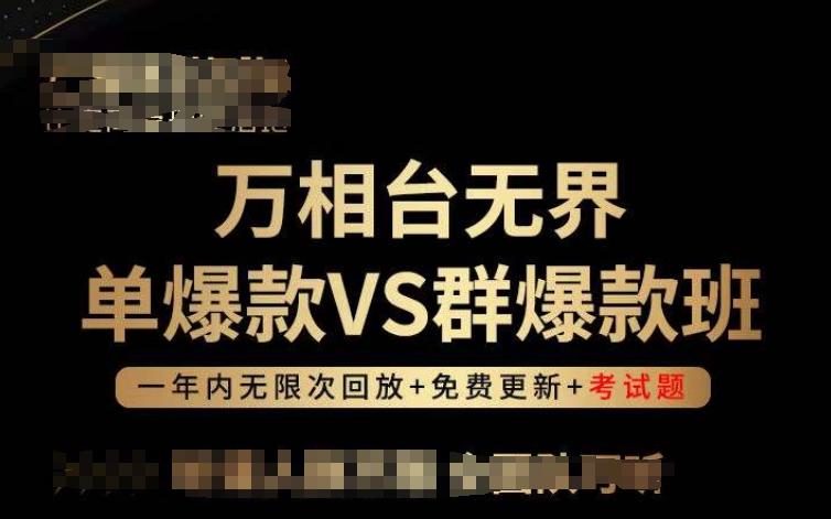 万相台无界单爆款VS群爆款班，选择大于努力，让团队事半功倍!-揽颜居工坊