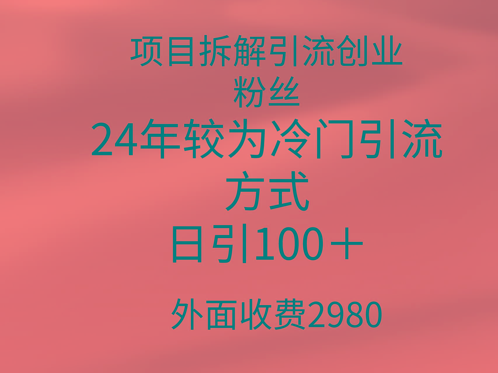 (9489期)项目拆解引流创业粉丝，24年较冷门引流方式，轻松日引100＋-揽颜居工坊