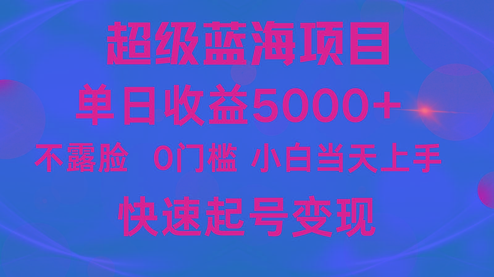 2024超级蓝海项目 单日收益5000+ 不露脸小游戏直播，小白当天上手，快手起号变现-揽颜居工坊