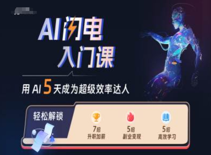 AI闪电入门课，用AI帮你成为超级效率达人-揽颜居工坊