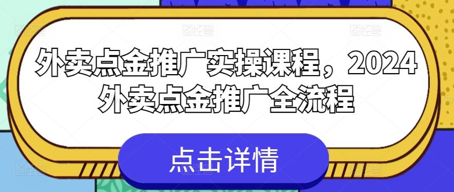 外卖点金推广实操课程，2024外卖点金推广全流程-揽颜居工坊