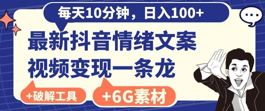每日10分钟，日入100+，最新抖音情绪文案视频变现一条龙（内送6G素材及破解版软件）-揽颜居工坊