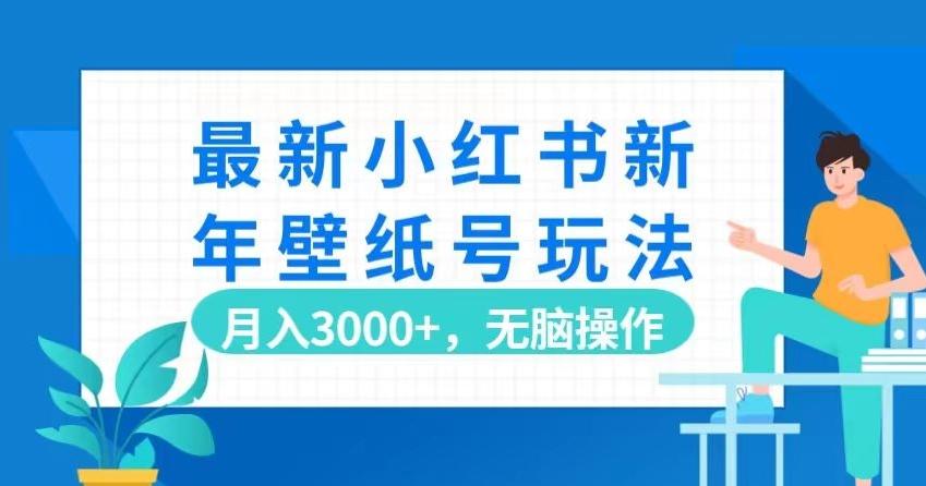 最新小红书新年壁纸号玩法，月入3000+，无脑操作-揽颜居工坊