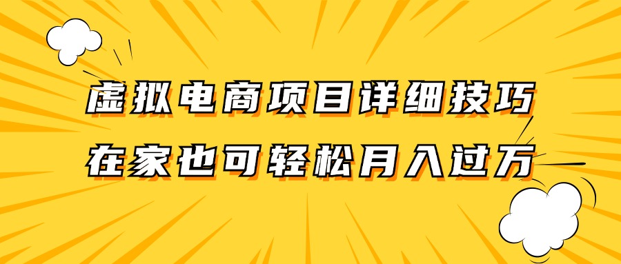 虚拟电商项目详细技巧拆解，保姆级教程，在家也可以轻松月入过万。-揽颜居工坊