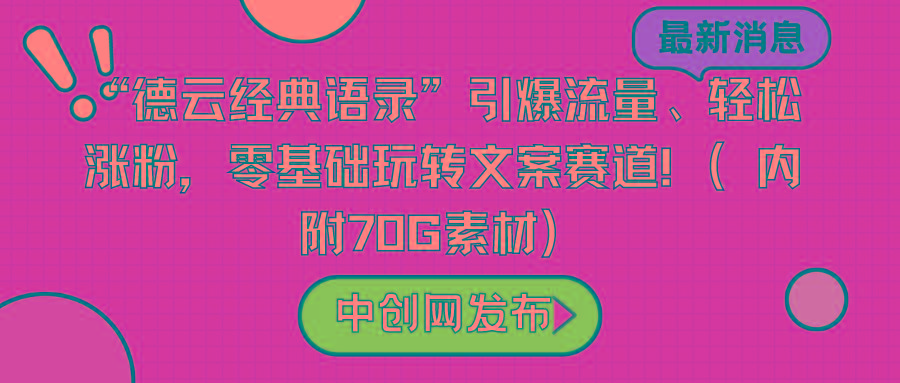 “德云经典语录”引爆流量、轻松涨粉，零基础玩转文案赛道(内附70G素材)-揽颜居工坊