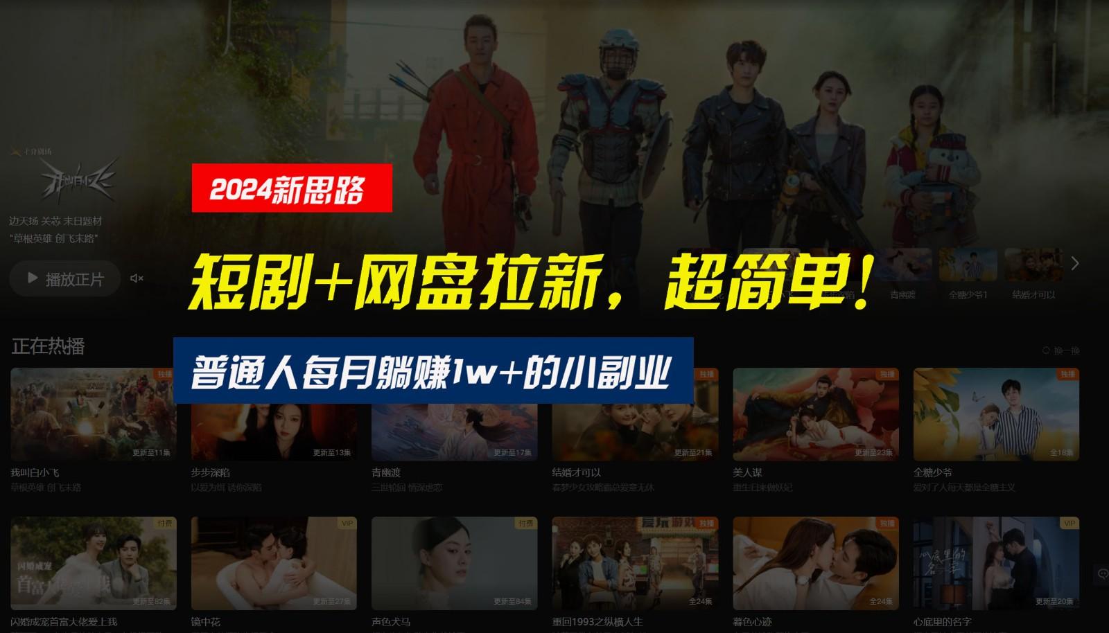 【新思路】短剧+网盘拉新,超简单,普通人每月躺赚1w+的小副业-揽颜居工坊