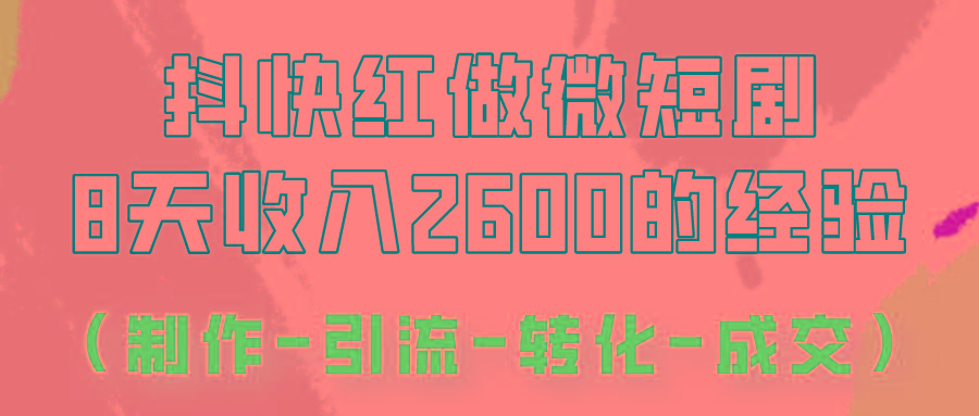 抖快做微短剧,8天收入2600+的实操经验,从前端设置到后期转化手把手教!-揽颜居工坊