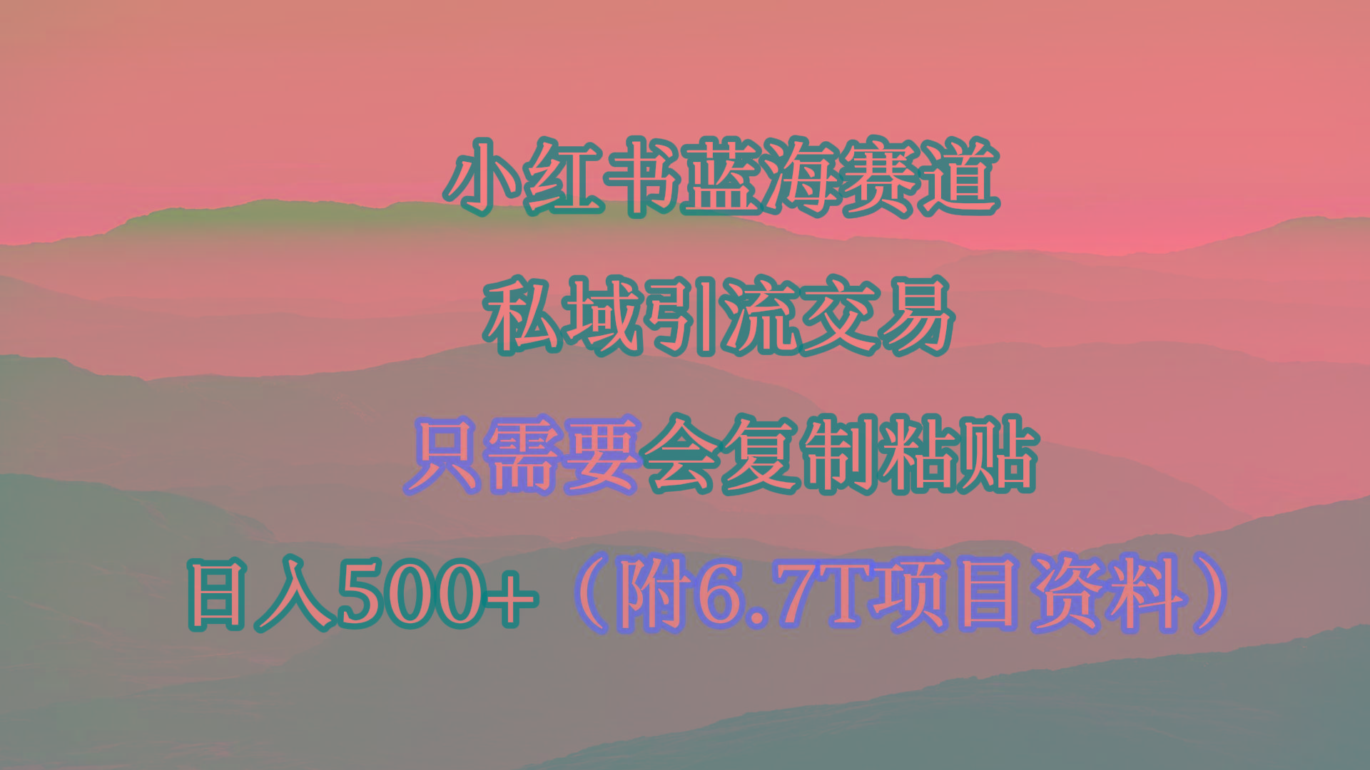 (9487期)小红书短剧赛道，私域引流交易，会复制粘贴，日入500+(附6.7T短剧资源)-揽颜居工坊