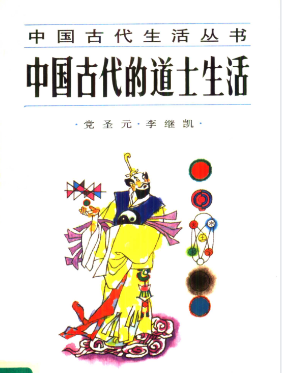 中国古代的道士生活pdf-揽颜居工坊