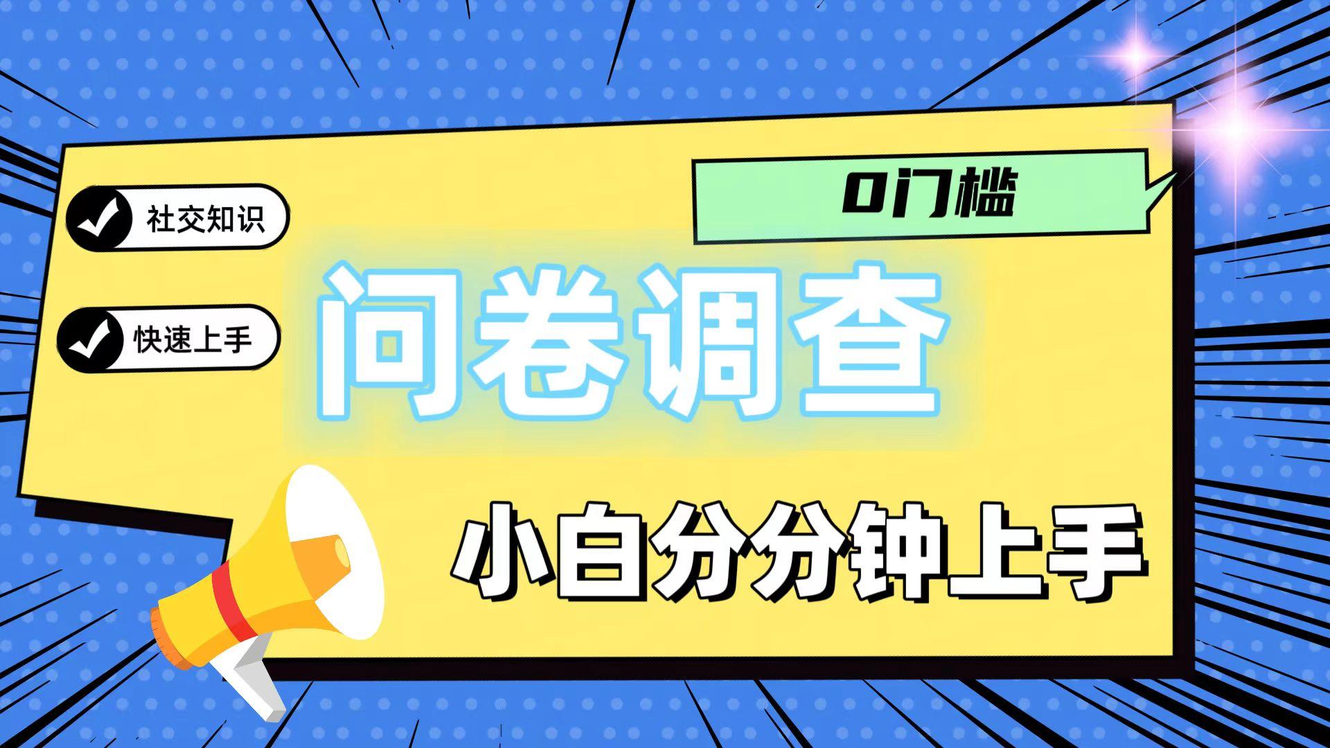 0门槛问卷调查，小白分分钟上手，轻松日入2张-揽颜居工坊