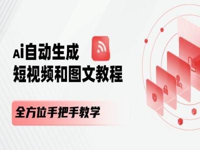 AI自动生成短视频和图文课程，全方位手把手教学-揽颜居工坊