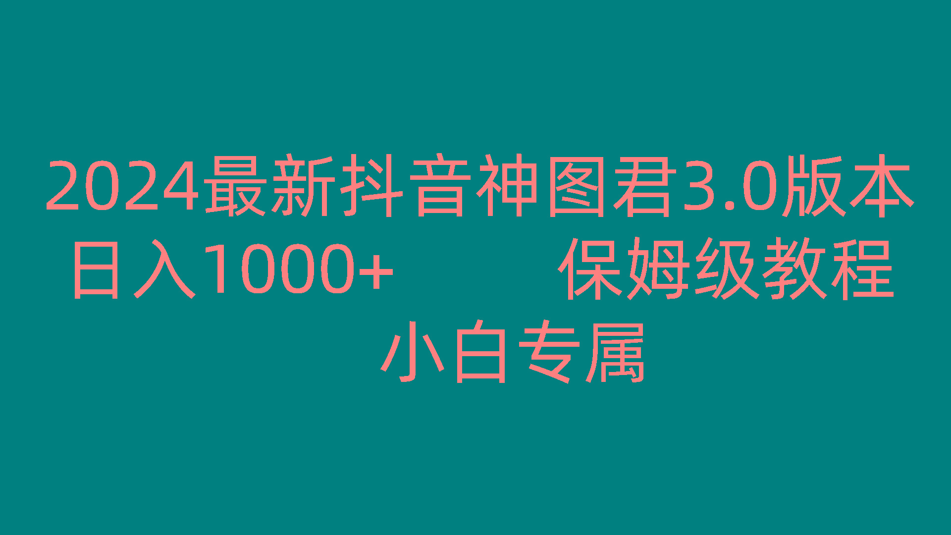 2024最新抖音神图君3.0版本 日入1000+ 保姆级教程 小白专属-揽颜居工坊