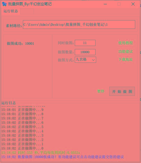 图片[1]-(9263期)小红书图文矩阵批量做图工具!日做几十万张原创图,矩阵帮手-揽颜居工坊
