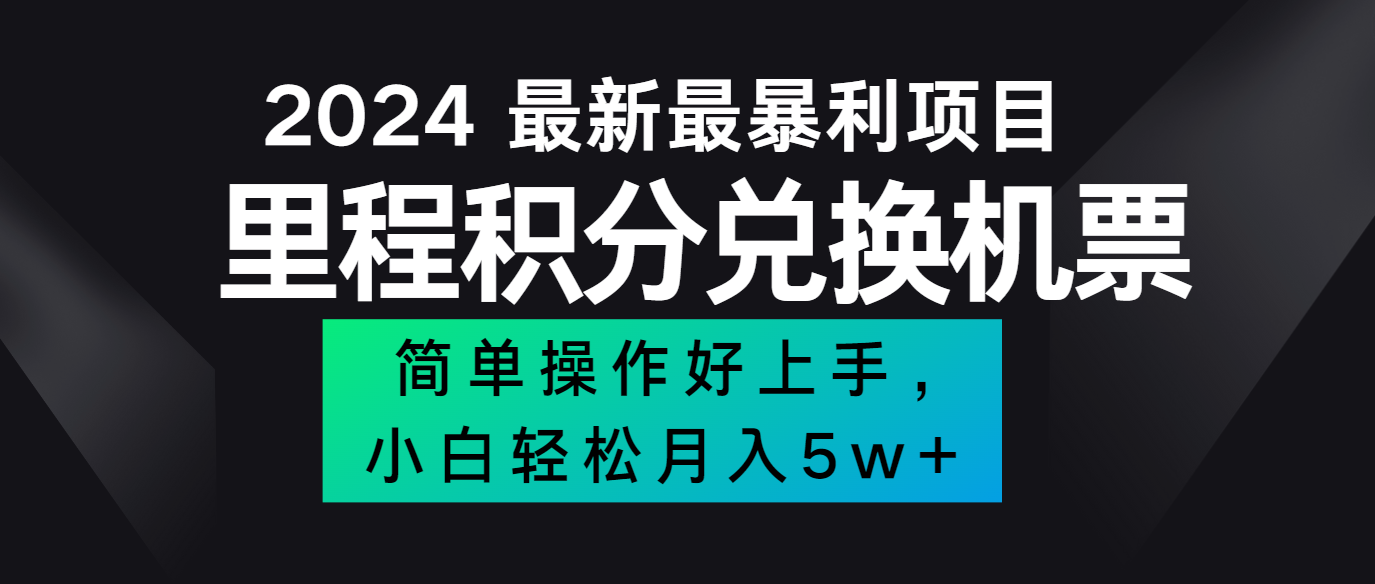 2024最新里程积分兑换机票,手机操作小白轻松月入5万+-揽颜居工坊